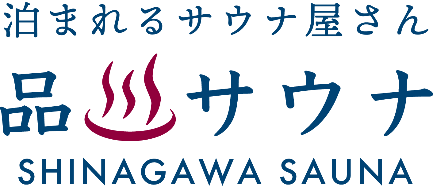 泊まれるサウナ屋さん 品川サウナ