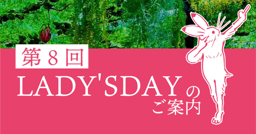 第8回レディースデーのお知らせ