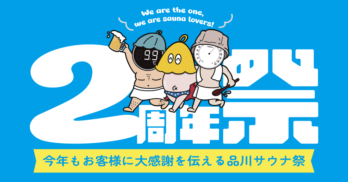 品川サウナ2周年祭（6/17~24）のご案内 | 【公式】泊まれるサウナ屋 