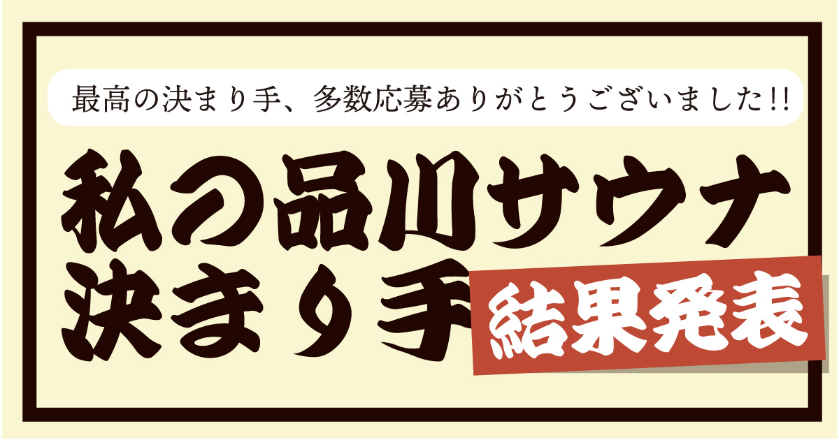 泊まれるサウナ屋さん 品川サウナ サウナ室